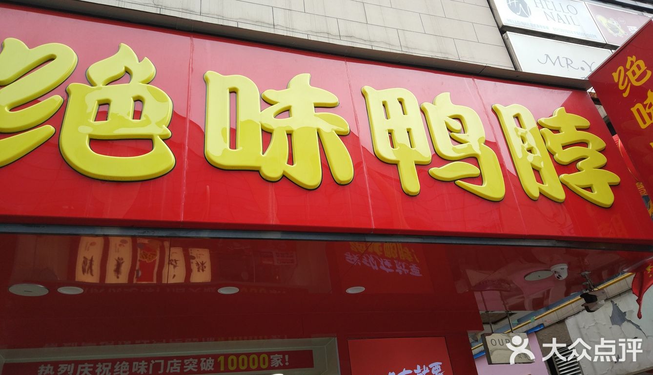 绝味鸭脖门店全国已经突破好几千了吧