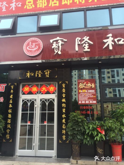 宝隆和(z双拥店2)图片