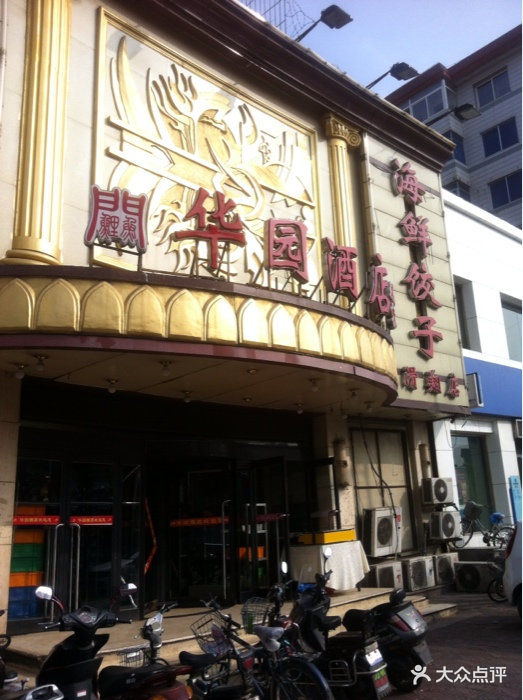 华园酒店(铁西滑翔店)图片