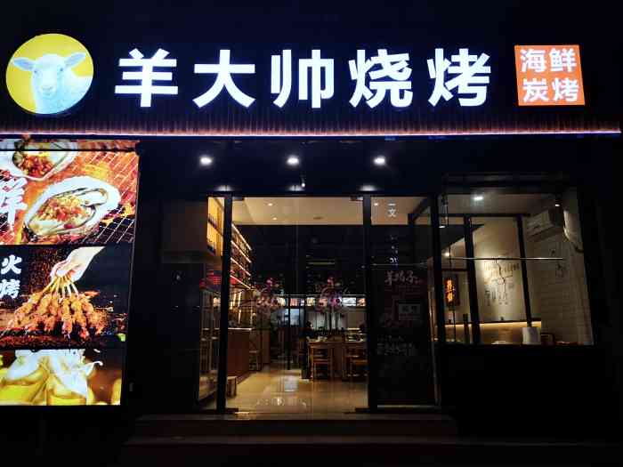 羊大帅烧烤-"位置:中沙金座南门.兴业银行旁边. 环."-大众点评移动版