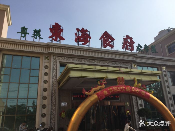 东海食府(千佛山店)-图片-济南美食-大众点评网