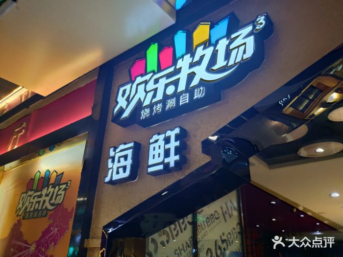 欢乐牧场海鲜烧烤涮自助餐厅图片
