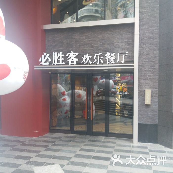 必胜客(亨特店)图片 - 第1张