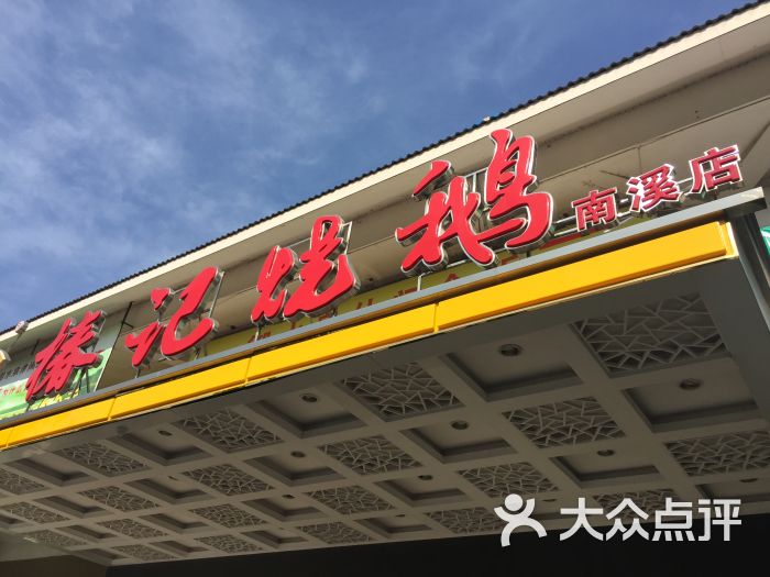 椿记烧鹅(阳朔店)门面图片 第1张