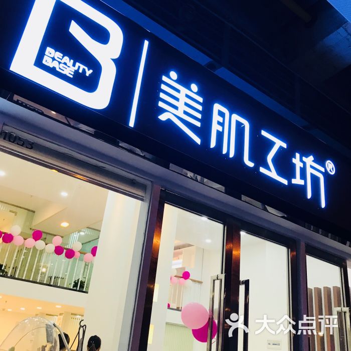 美肌工坊皮肤管理(金沙洲店)门面图片 - 第36张