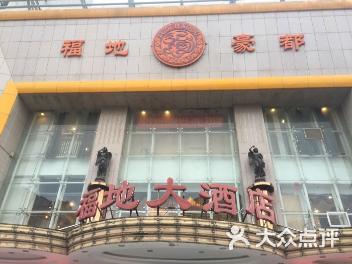 福地·豪都大酒店图片 第32张