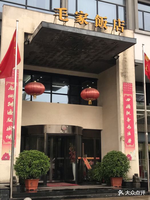 毛家饭店(湘府路店)图片