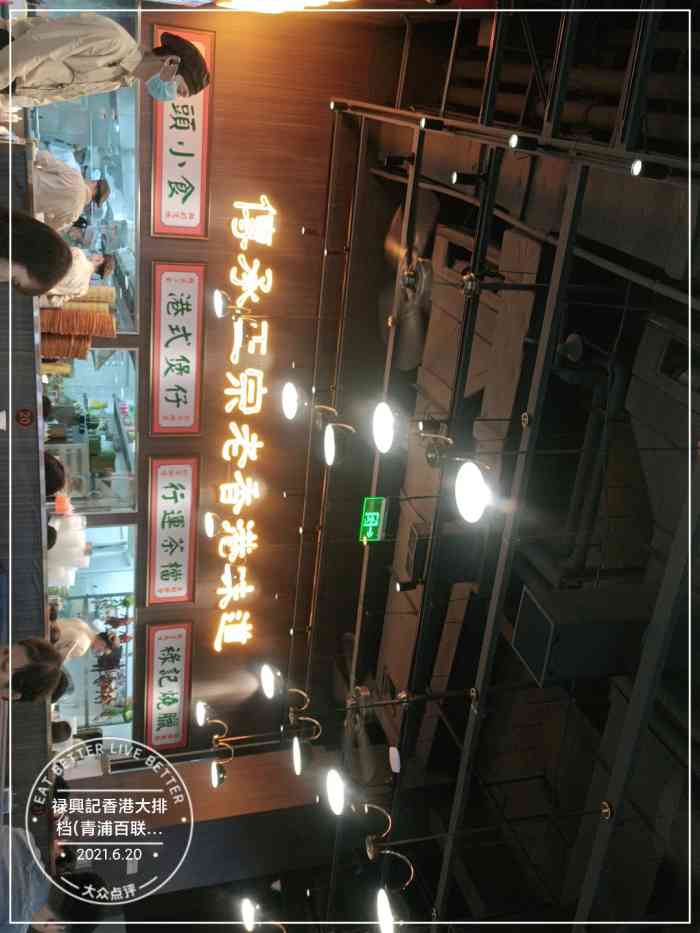 禄兴记香港大排档(青浦百联悠迈生活广场店)-"[薄荷]
