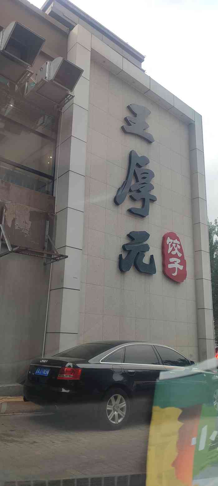 王厚元饺子(东北大马路店"再一次光顾王厚元饺子,菜实惠,并且量给的