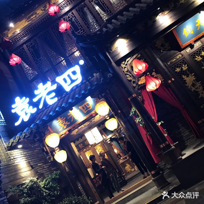 重庆袁老四老火锅(东大街店-图片-成都美食-大众点评网