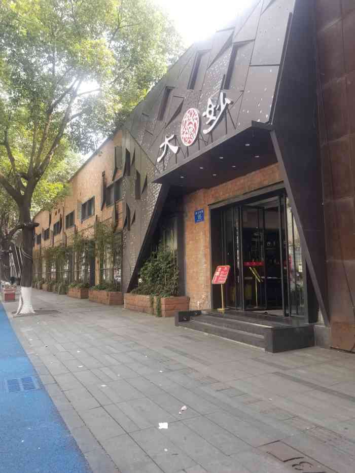 大妙火锅(东郊记忆店"吃了很多次了,现在办会员卡更划算了.