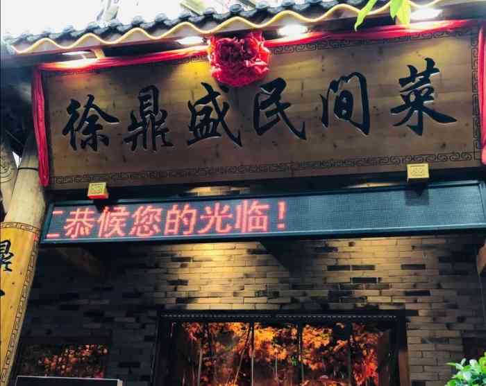 徐鼎盛民间菜(北碚店"徐鼎盛中餐在其它分店也吃过,北碚这家店第.