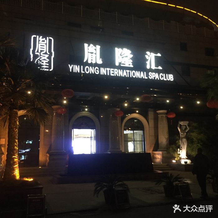 胤隆汇(钱江新城店)-图片-杭州休闲娱乐-大众点评网