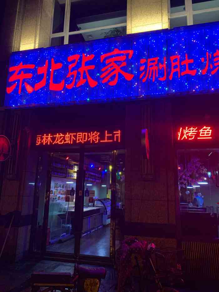 东北张家涮肚烧烤康利华府店