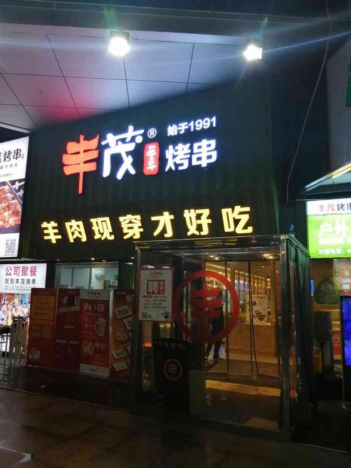 丰茂烤串(曹杨路店)-"很好吃的烧烤店,主要是食材新鲜,烤炉也很.