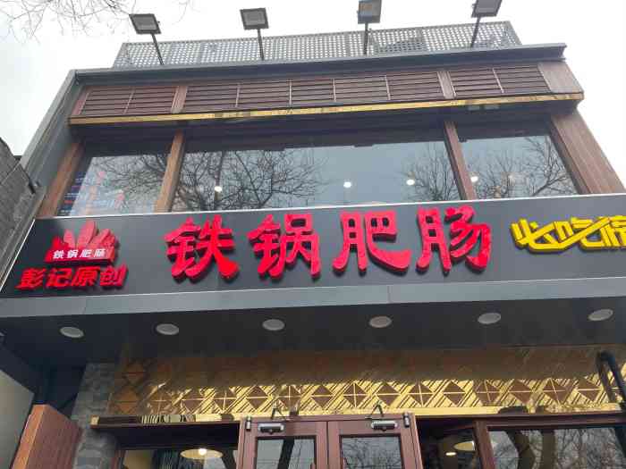 彭记铁锅肥肠(簋街店)-"一家超级好吃的铁锅肥肠,吃过