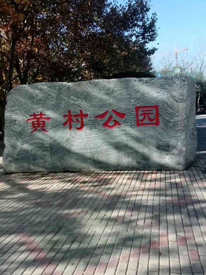 黄村公园-"黄村公园,位于北京市大兴区黄村镇,免门票.