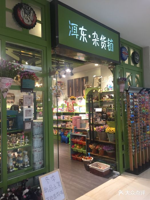 洱东·杂货铺(优城购物中心店)图片 第20张