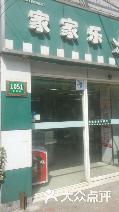 家家乐 大众点评