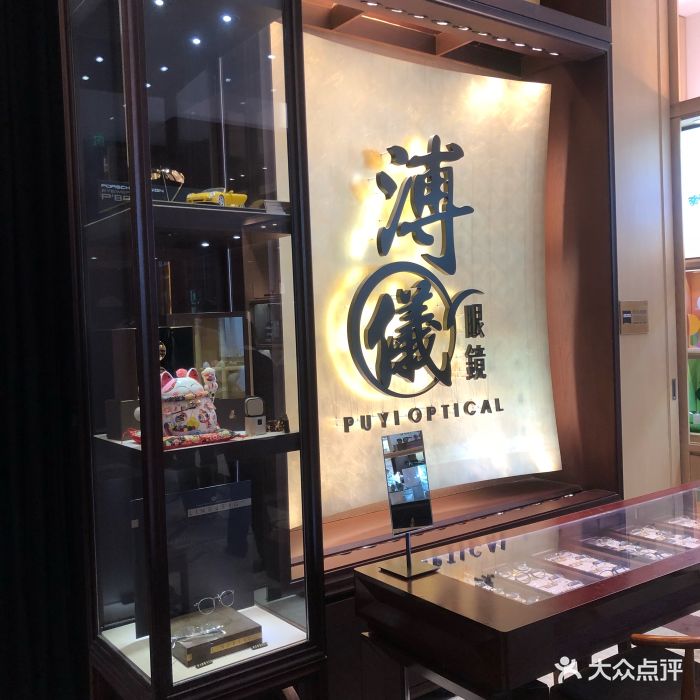 溥仪眼镜(北京银泰中心店)图片 第242张