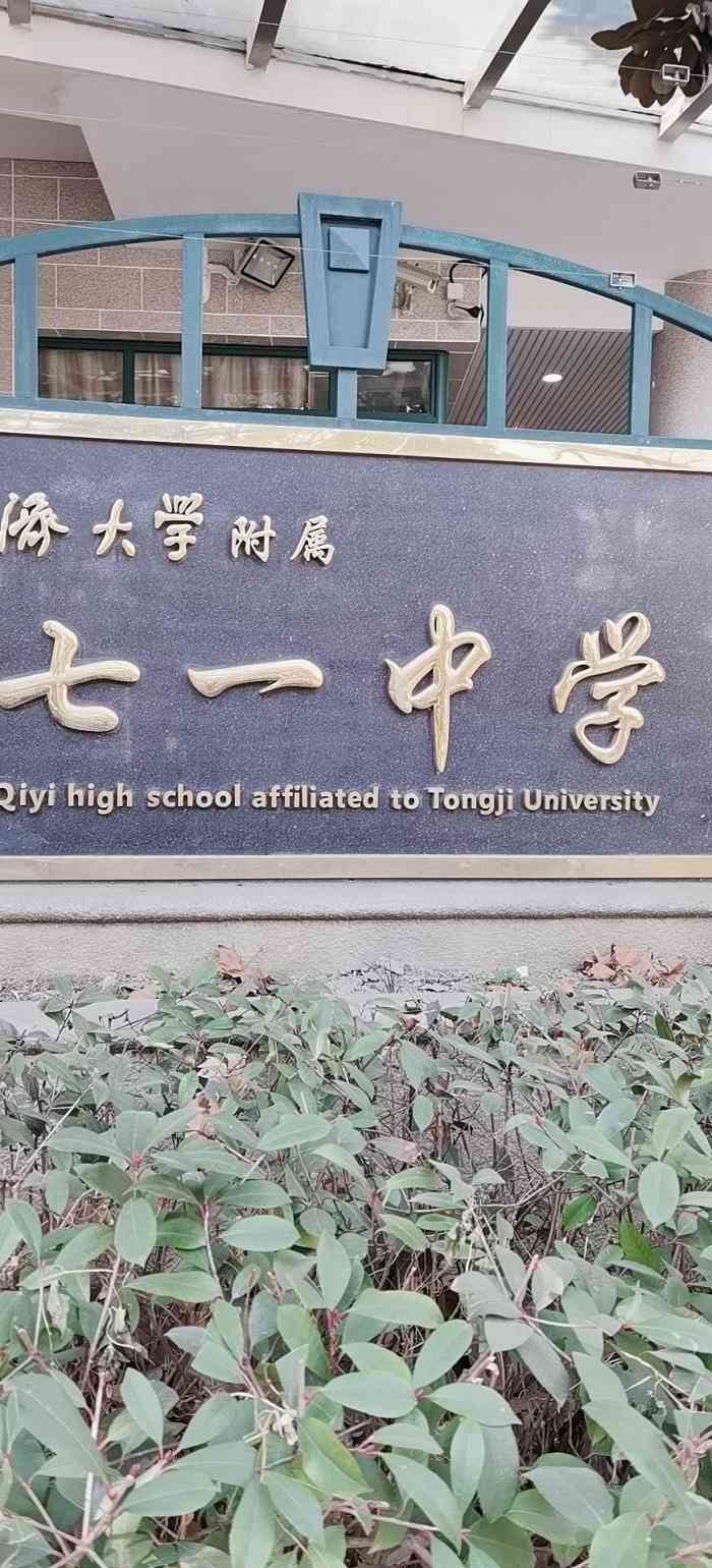 同济大学附属七一中学(余姚路分部)-"静安区的老牌区