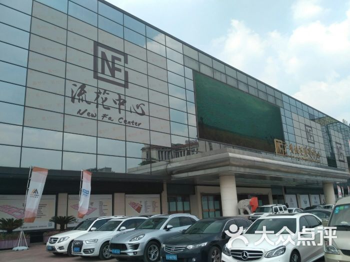 流花展贸中心图片 第1张
