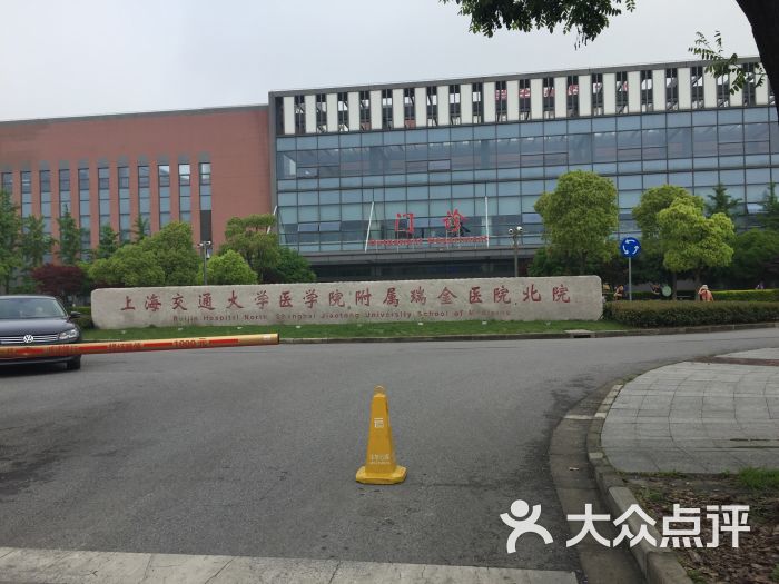 瑞金医院(嘉定北院)图片 - 第1张