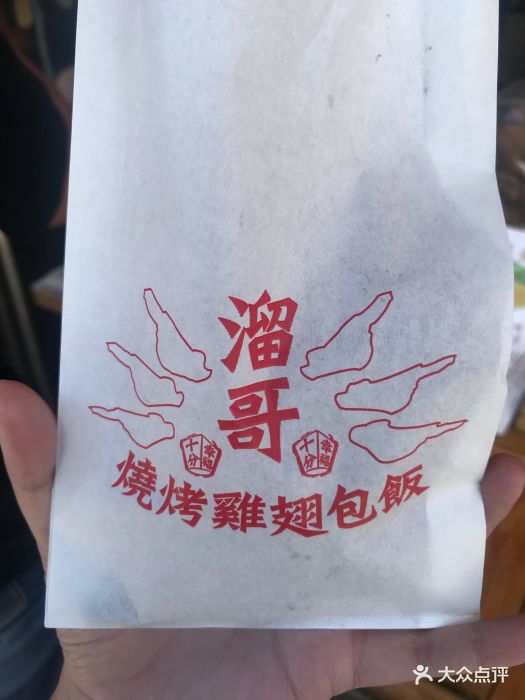 溜哥炭烤鸡翅包饭图片 第29张