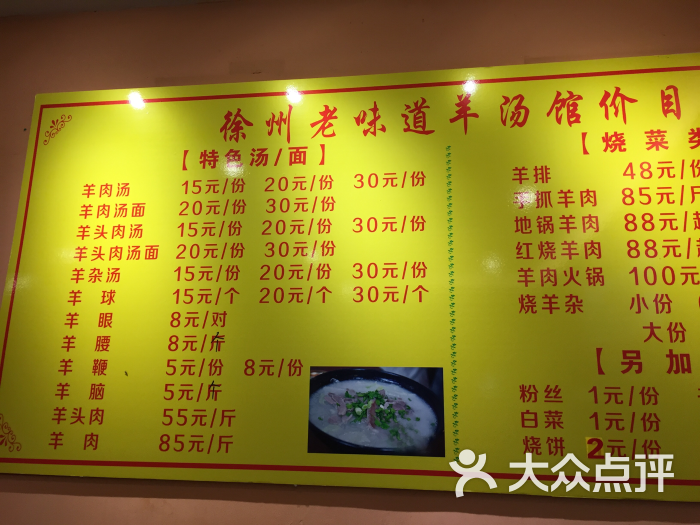 徐州老味道羊汤馆(明瓦廊店-价目表图片-南京美食-大众点评网