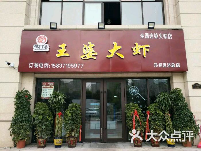 佰年王婆大虾(北郡店)门面图片 第4张