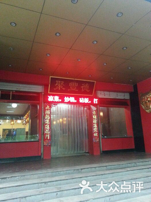 聚丰德饭店