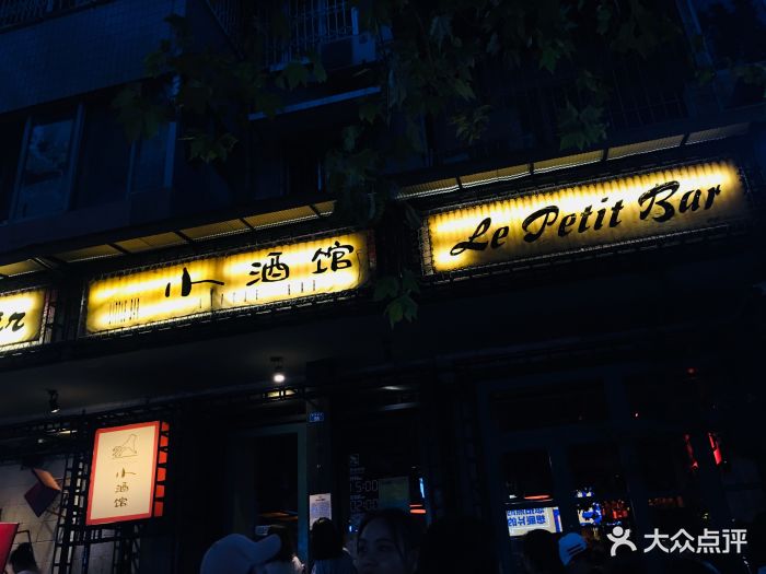小酒馆(玉林西路店)-图片-成都休闲娱乐-大众点评网