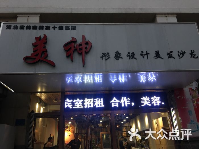 美神形象设计美发沙龙(谈固店)门面图片 - 第2张
