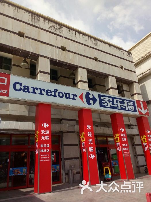 家乐福(梅林店)图片 - 第34张