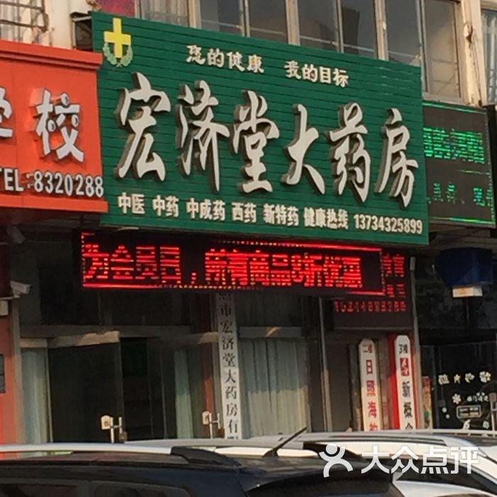 宏济堂大药房图片-北京药店-大众点评网