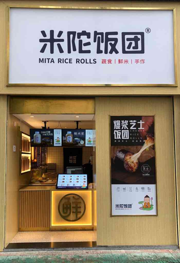 米陀饭团(厦门湖明店)-"又是一家新起的饭团牌子!第一