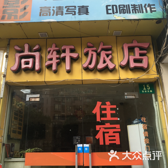 尚轩旅店