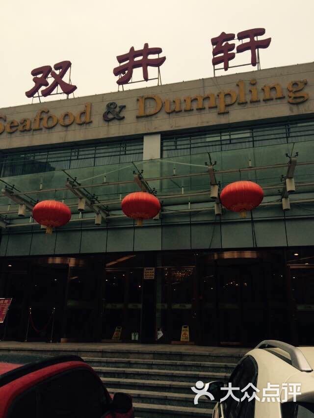 双井轩