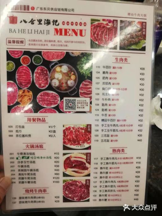 八合里牛肉火锅(番禺诺德店)菜单图片