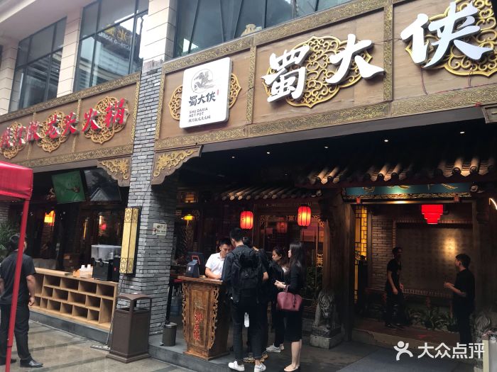 蜀大侠火锅(总府路店)图片