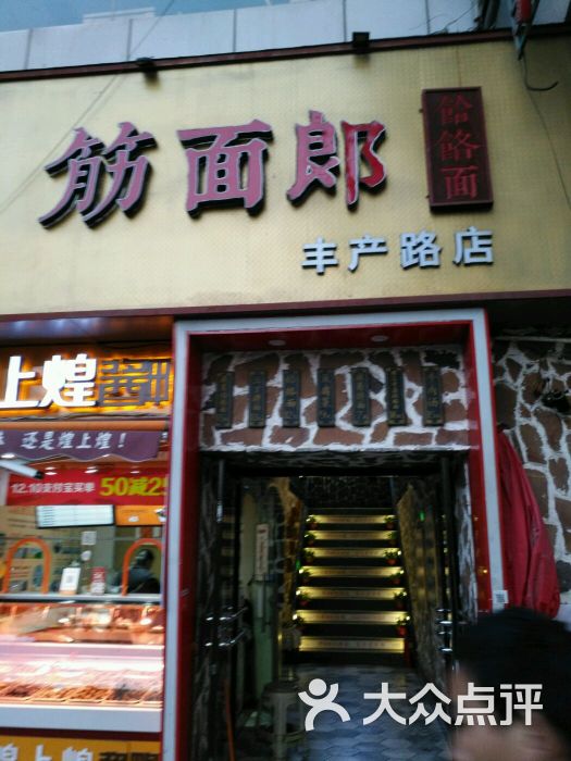 筋面郎饸饹面(丰产路店)图片 第1张