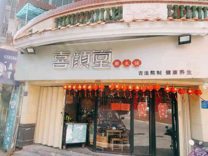 喜颜堂糖水铺(南俊店)-"来吃下午茶了,(其实已经晚上)