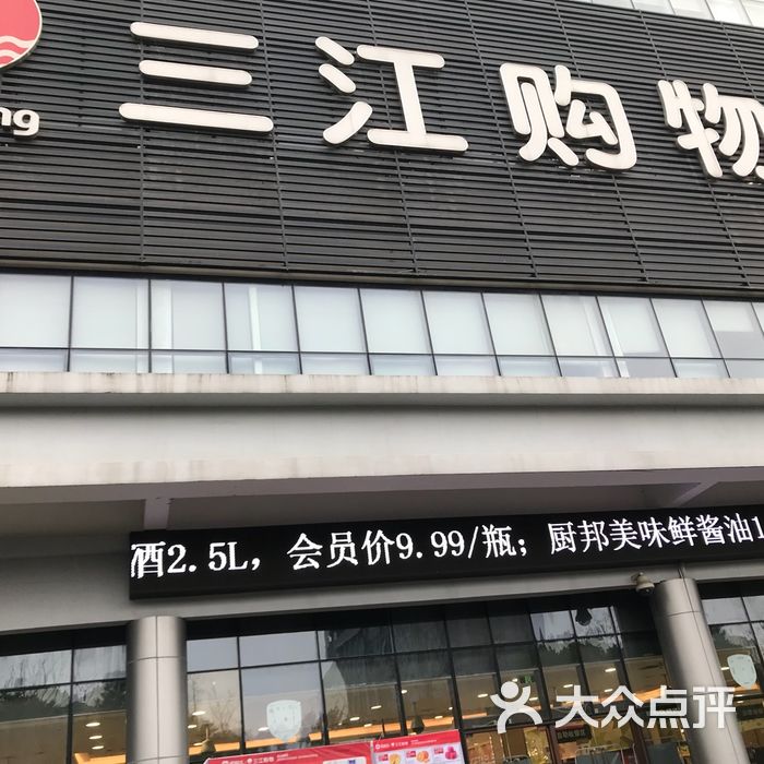三江购物图片-北京超市/便利店-大众点评网