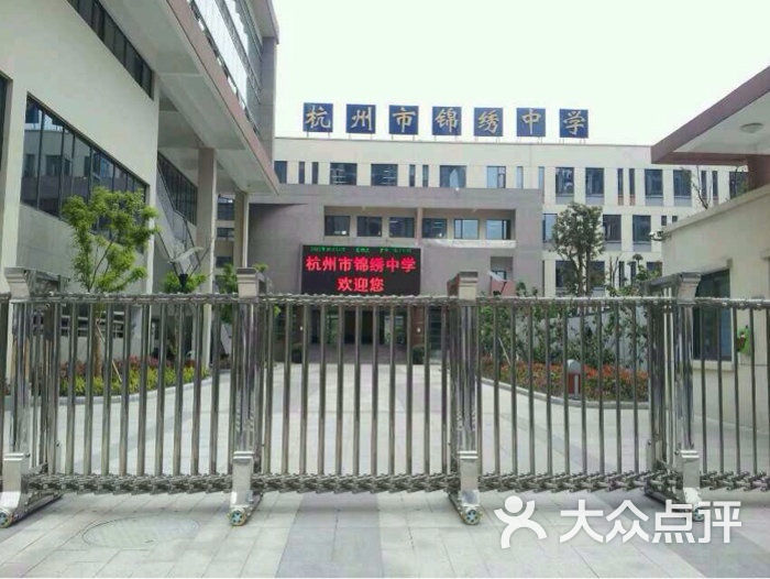 杭州市锦绣中学图片 第14张