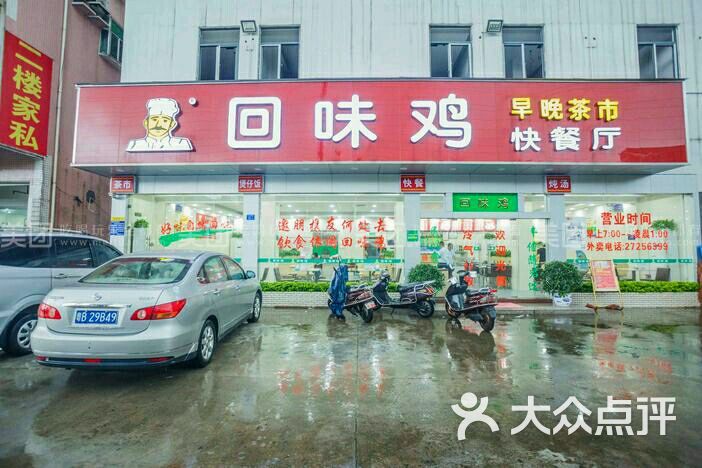 回味鸡快餐厅(常丰分店)图片 - 第1张