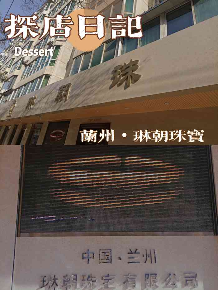 琳朝珠宝-"这家首饰店应该是兰州最好的首饰店,不但服.