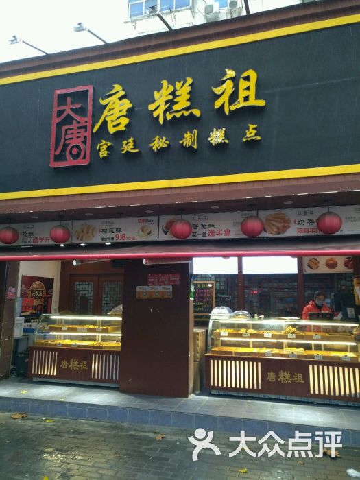 唐糕祖宫廷糕点(黄河路店)图片 - 第1张