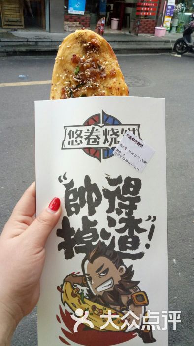 悠卷鲜肉烧饼