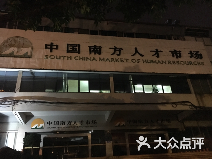 南方人才市场图片 - 第1张