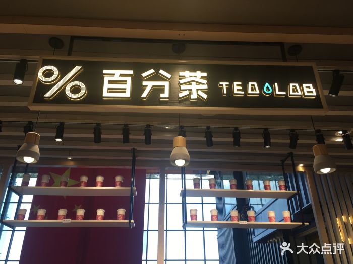 %百分茶(石路天虹店)图片 第590张